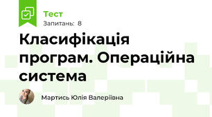 Класифікація програм. Операційна система