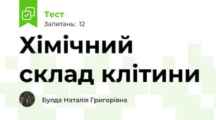 Хімічний склад клітини
