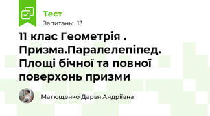  11 клас Геометрія . Призма.Паралелепіпед. Площі бічної та повної поверхонь призми