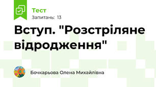 Вступ. "Розстріляне відродження"