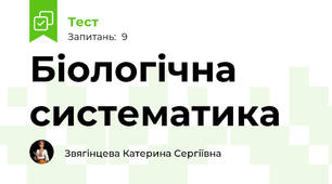 Біологічна систематика