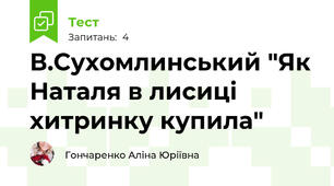 В.Сухомлинський "Як Наталя в лисиці хитринку купила"