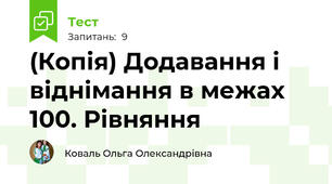 (Копія) Додавання і віднімання в межах 100. Рівняння