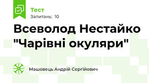 Всеволод Нестайко "Чарівні окуляри"