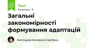Загальні закономірності формування адаптацій