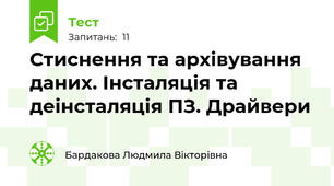 Стиснення та архівування даних. Інсталяція та деінсталяція ПЗ. Драйвери