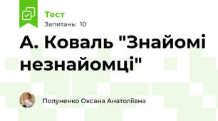 А. Коваль "Знайомі незнайомці"