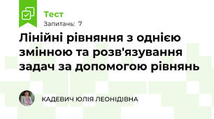  Лінійні рівняння з однією змінною та розв'язування задач за допомогою рівнянь