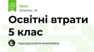 Освітні втрати 5 клас