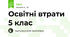 Освітні втрати 5 клас