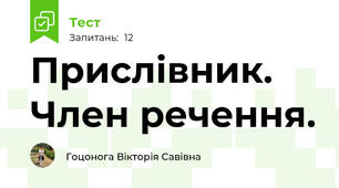 Прислівник. Член речення.