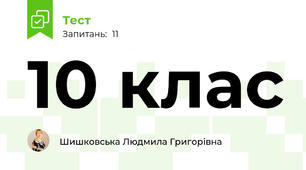10 клас
