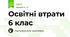 Освітні втрати 6 клас