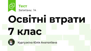 Освітні втрати 7 клас