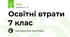 Освітні втрати 7 клас
