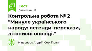 Контрольна робота № 2 "Минуле українського народу: легенди, перекази, літописні оповіді."