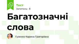 Багатозначні слова