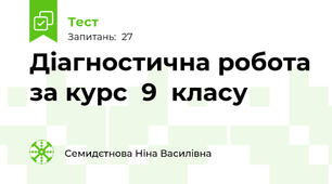 Діагностична робота за курс  9  класу