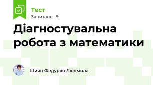  Діагностувальна робота з математики