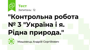 "Контрольна робота № 3 "Україна і я. Рідна природа."