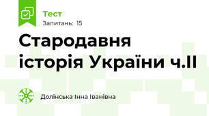 Стародавня історія України ч.ІІ
