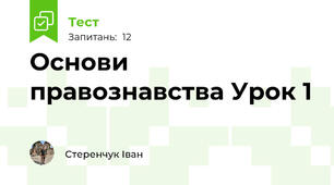 Основи правознавства Урок 1