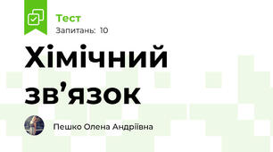 Хімічний зв’язок