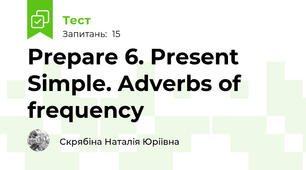 Prepare 6. Present Simple. Adverbs of frequency