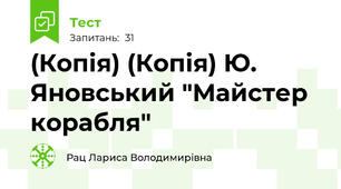 (Копія) (Копія) Ю. Яновський "Майстер корабля"