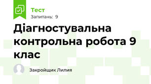Діагностувальна контрольна робота 9 клас