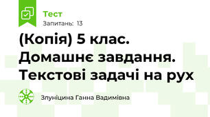 (Копія) 5 клас. Домашнє завдання. Текстові задачі на рух