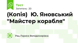 (Копія)  Ю. Яновський "Майстер корабля"