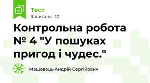 Контрольна робота № 4 "У пошуках пригод і чудес."