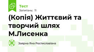 (Копія) Життєвий та творчий шлях М.Лисенка