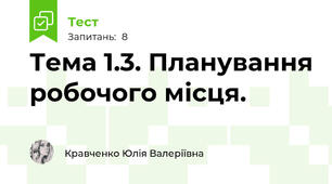 Тема 1.3. Планування робочого місця.