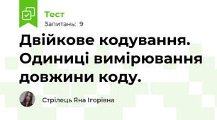 Двійкове кодування. Одиниці вимірювання довжини коду.