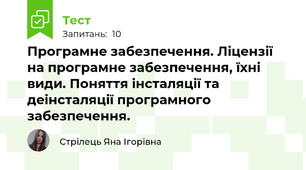 Програмне забезпечення. Ліцензії на програмне забезпечення, їхні види. Поняття інсталяції та деінсталяції програмного забезпечення.