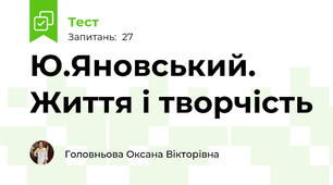 Ю.Яновський. Життя і творчість