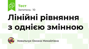 Лінійні рівняння з однією змінною