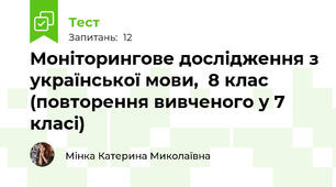 Моніторингове дослідження з української мови,  8 клас (повторення вивченого у 7 класі)