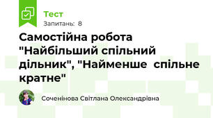 Самостійна робота "Найбільший спільний дільник", "Найменше  спільне кратне"