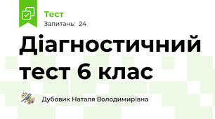 Діагностичний тест 6 клас