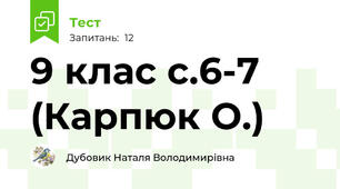 9 клас с.6-7 (Карпюк О.)