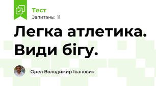 Легка атлетика. Види бігу.