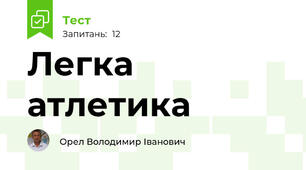 Легка атлетика