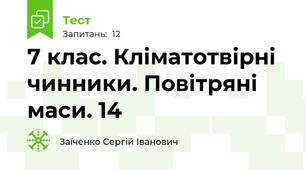 7 клас. Кліматотвірні чинники. Повітряні маси. 14
