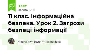 11 клас. Інформаційна безпека. Урок 2. Загрози безпеці інформації