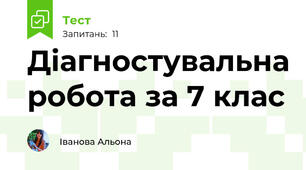 Діагностувальна робота за 7 клас