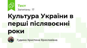 Культура України в перші післявоєнні роки