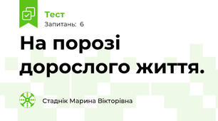 На порозі дорослого життя.